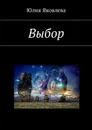 Выбор - Яковлева Юлия