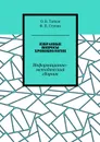 Избранные вопросы хронобиологии. Информационно-методический сборник - Татков О. В., Ступин Ф. П.