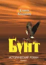 Бунт. Исторический роман. Книга I - Уланов Владимир