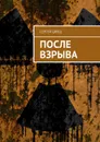 После взрыва - Швец Сергей