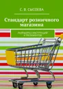 Стандарт розничного магазина. Разработка инструкций и регламентов - Сысоева С. В.