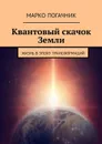 Квантовый скачок Земли. Жизнь в эпоху трансформаций - Погачник Марко