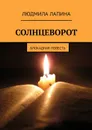 Солнцеворот. Блокадная повесть - Лапина Людмила