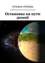 Остановка на пути домой - Грачева Татьяна