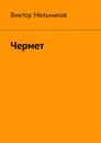 Чермет - Мельников Виктор