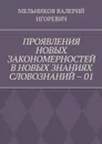 ПРОЯВЛЕНИЯ НОВЫХ ЗАКОНОМЕРНОСТЕЙ В НОВЫХ ЗНАНИЯХ СЛОВОЗНАНИЙ – 01 - МЕЛЬНИКОВ ВАЛЕРИЙ ИГОРЕВИЧ
