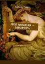 Моя любимая — Кикимора. Сказки для взрослых - Сушко Любовь
