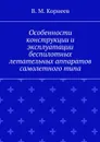 Особенности конструкции и эксплуатации беспилотных летательных аппаратов самолетного типа - Корнеев В. М.