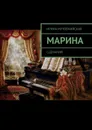 Марина. Сценарий - Мутовчийская Ирина Зиновьевна
