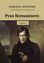 Рука Всевышнего. Повесть - Миронова Людмила