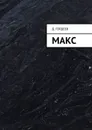 Макс - Гордеев Д.