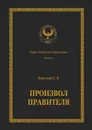 Произвол правителя. Серия «Искусство управления» - Короткий Сергей Викторович