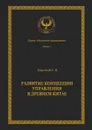 Развитие концепции управления в Древнем Китае. Серия «Искусство управления» - Короткий Сергей Викторович