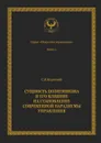 Сущность позитивизма и его влияние на становление современной парадигмы управления. Серия «Искусство управления» - Короткий Сергей Викторович