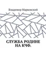 Служба Родине на КЧФ. Долг платежом красен! - Марковский Владимир