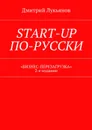 Start-up по-русски. «Бизнес-перезагрузка». 2-е издание - Лукьянов Дмитрий