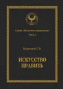 Искусство править. Серия «Искусство управления» - Короткий Сергей Викторович