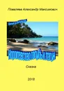 Королевство голубых лагун. Книга первая - Поваляев Александр Максимович