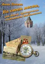 На своем месте, или Новые приключения следователя Железманова - Попова Анна
