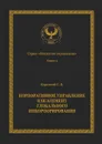 Корпоративное управление как элемент глобального инкорпорирования. Серия «Искусство управления» - Короткий Сергей Викторович