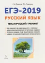 Русский язык. ЕГЭ-2019. Тематический тренинг - Наталья Сенина,Светлана Гармаш