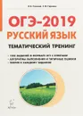 ОГЭ-2019. Русский язык. 9 класс. Тематический тренинг - Н. А. Сенина, С. В. Гармаш