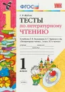Литературное чтение. 1 класс. Тесты к учебнику Л. Ф. Климановой, В. Г. Горецкого и др. - Г. В. Шубина