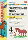 Математика. 4 класс. Самостоятельные работы. К учебнику М. И. Моро и др. В 2 частях. Часть 2 - Л. Ю. Самсонова