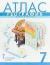 География. 7 класс. Атлас. Материки и океаны - С. В. Банников, Е. М. Домогацких