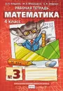 Математика. 4 класс. Рабочая тетрадь. В 4 частях. Часть 3 - Б. П. Гейдман, И. Э. Мишарина, Е. А. Зверева