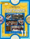 География. Учебник. 11 класс. Углубленный уровень - Е. М. Домогацких, Н. И. Алексеевский