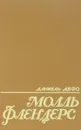 Молль Флендерс - Даниель Дефо