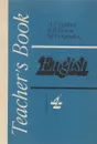 Книга для учителя к учебнику английского языка для 4 класса средней школы - А.П. Старков, Р.Р. Диксон, М.Д. Рыбаков
