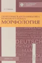 Теоретическая грамматика немецкого языка. Морфология - С. Т. Нефёдов