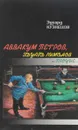 Аввакум Петров, Эдуард Лимонов и прочие… - Эдуард Кузнецов