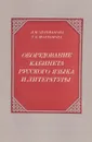 Оборудование кабинета русского языка и литературы - Зельманова Л.М., Молчанова Т.К.