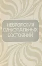 Неврология синкопальных состояний - Акимов Г.А., Ерохина Л.Г., Стыкан О.А.