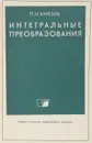 Интегральные преобразования - П. Н. Князев