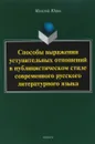 Способы выражения уступительных отношений в публицистическом стиле современного русского литературного языка - Мяосюй Юань