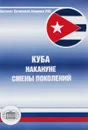Куба накануне смены поколений - Н. В. Калашников