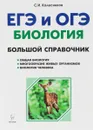 Биология. Большой справочник для подготовки к ЕГЭ и ОГЭ - С. И. Колесников