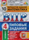 ВПР. Математика. 4 класс. 10 вариантов. Типовые задания - Г. И. Вольфсон, И. Р. Высоцкий