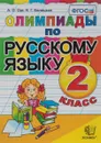 Русский язык. 2 класс. Олимпиады - А.О.Орг, Н.Г.Белицкая