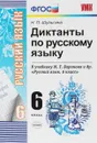 Русский язык. 6 класс. Диктанты к учебнику - Шульгина Н.П.