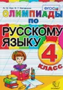 Русский язык. 4 класс. Олимпиады - Орг А.О. Белицкая Н.Г.