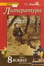 Литература. 8 класс. Учебник. В 2 частях. Часть 1 - Г. С. Меркин