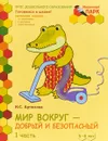 Мир вокруг - добрый и безопасный. Развивающая тетрадь для детей старшей группы. Часть 1 - И. С. Артюхова