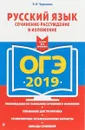 ОГЭ-2019. Русский язык. Сочинение-рассуждение и изложение - Л. Н. Черкасова