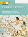 Всеобщая история. История Древнего мира. 5 класс. Рабочая тетрадь. К учебнику Ф. А. Михайловского - С. А. Жукова