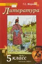 Литература. 5 класс. Учебник. В 2 частях. 1 часть - Г. С. Меркин